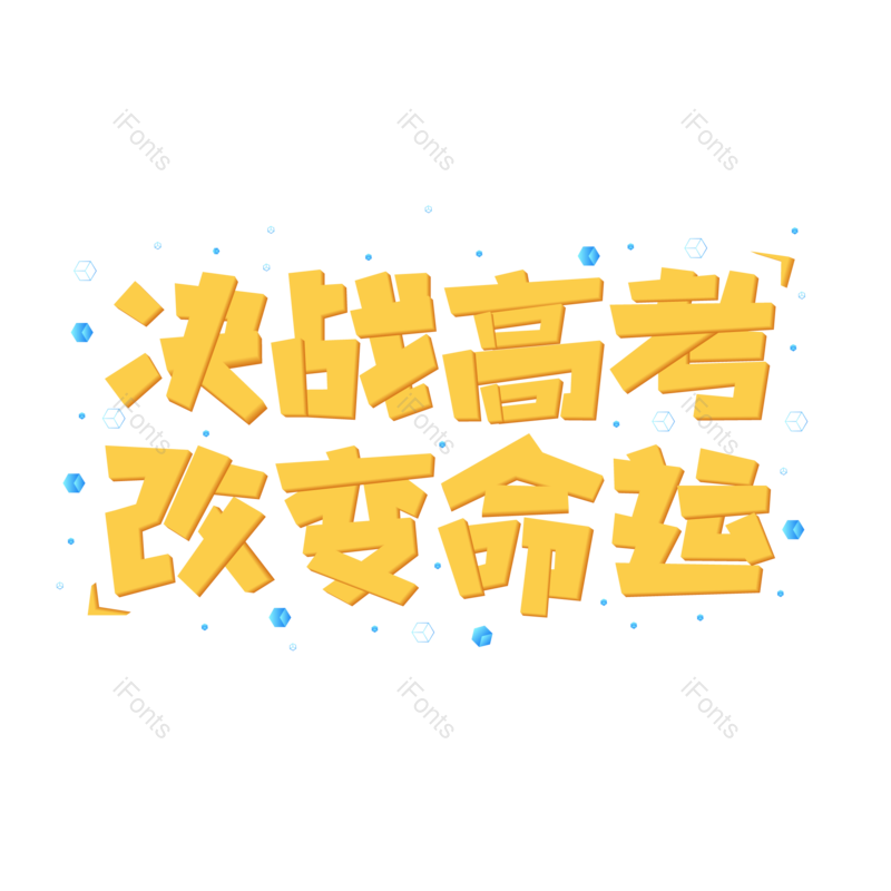 艺术字图片,高考元素,文案PNG,字体免抠素材